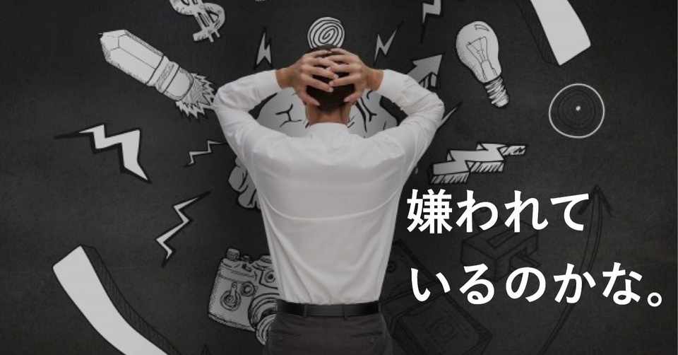 嫌われているのではないかと思うことがある という質問回答 なこちぇ Note