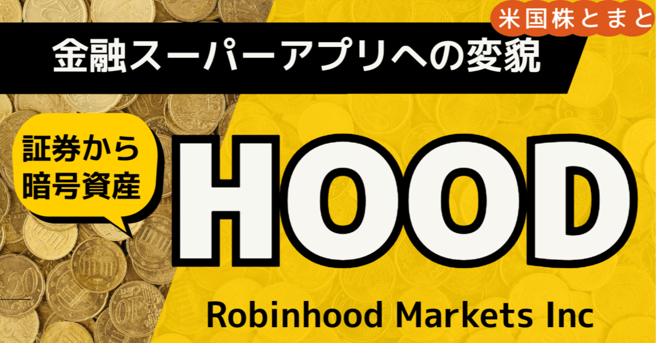 金融スーパーアプリへの変貌〉ロビンフッド・マーケッツ（HOOD）銘柄分析｜とまと
