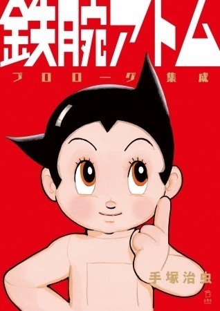 手塚治虫漫画全集】全巻紹介 第9弾！240巻～250巻編｜手塚治虫