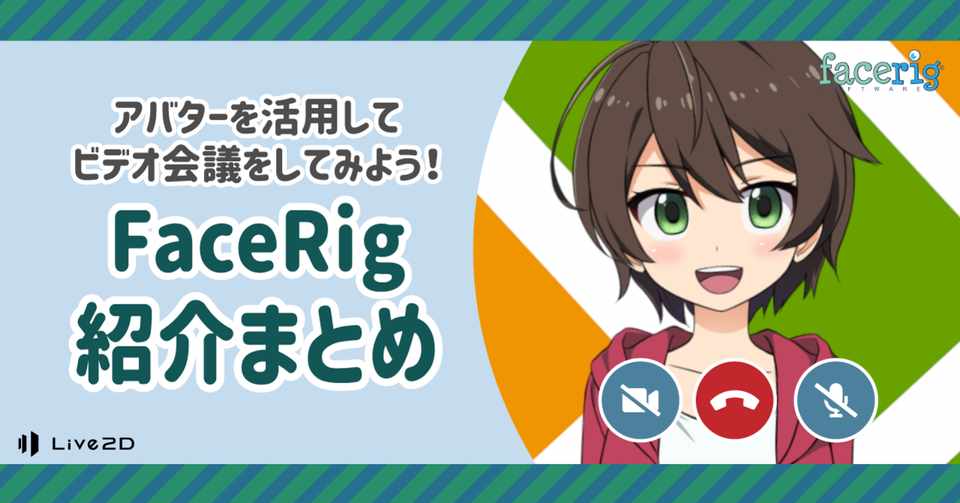 アバターを活用してビデオ会議をやってみよう Facerig紹介記事