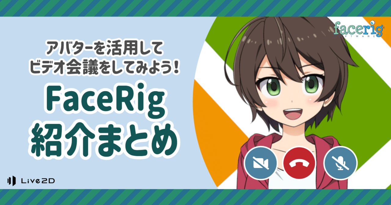 アバターを活用してビデオ会議をやってみよう Facerig紹介記事 Live2d Note