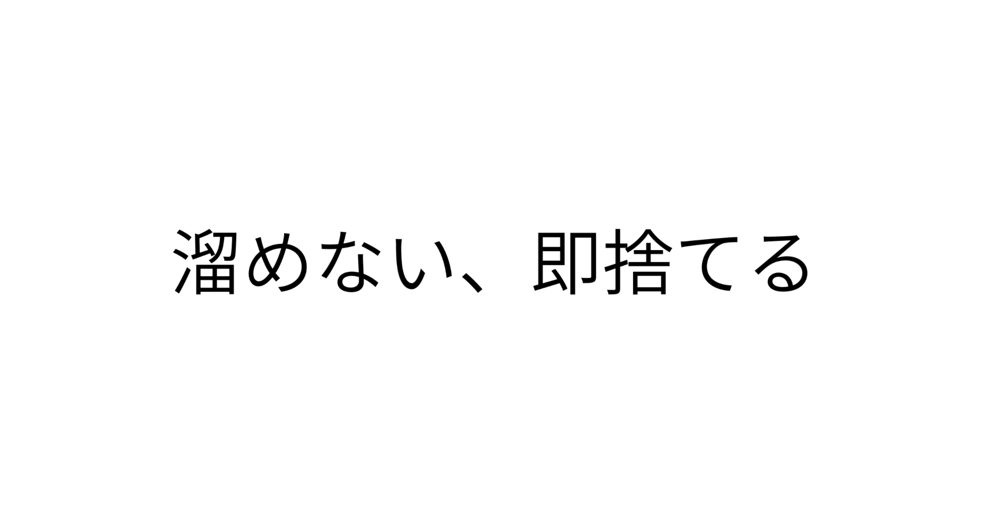溜めない、即捨てる。｜ハル｜生涯独身エッセイスト