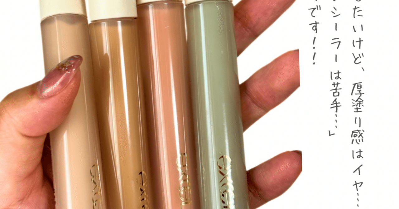 エクセル エシリアルセラムコンシーラー レビューしてみた！（口コミ