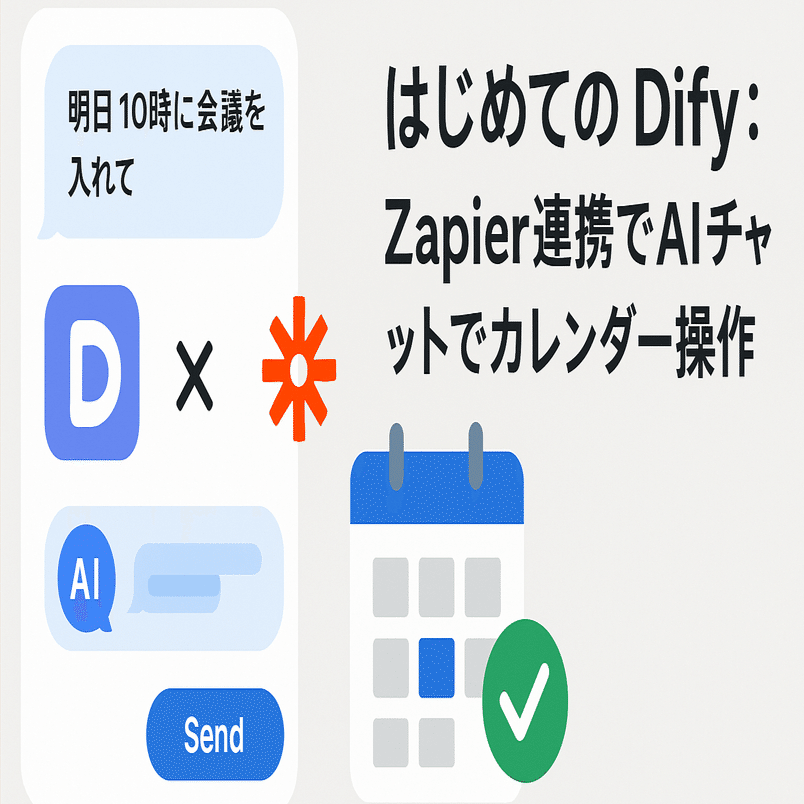 はじめての Dify：Zapier 連携でAI チャットから Google カレンダーを