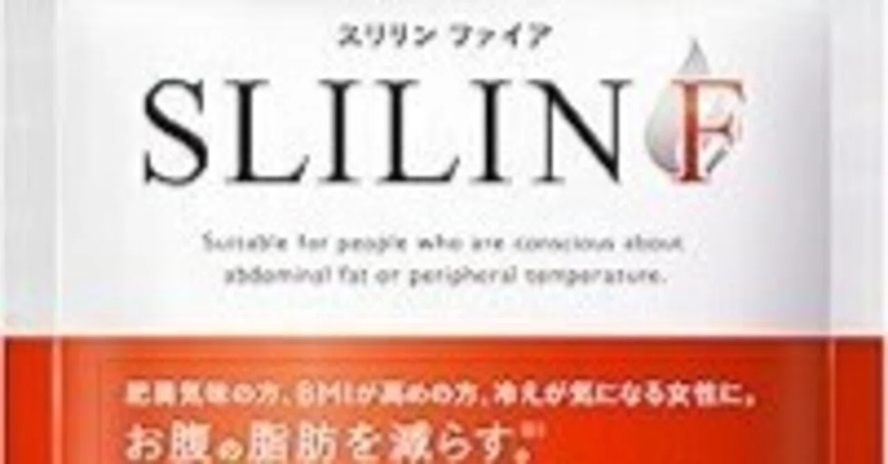 SLILIN F スリリンファイア SLILINE F スリリンファイア サプリメント
