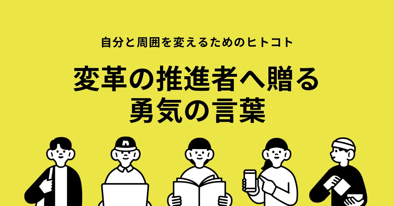 変革の推進者へ贈る勇気の言葉 【自分と周囲を変えるための