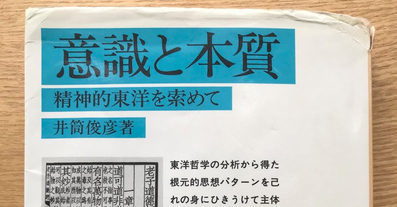 井筒俊彦『意識と本質』（2）