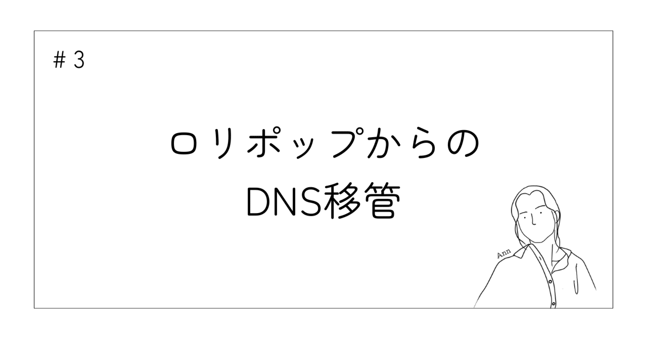 ロリポップからお名前.comへのDNS移管をした話(超苦労)｜Ann