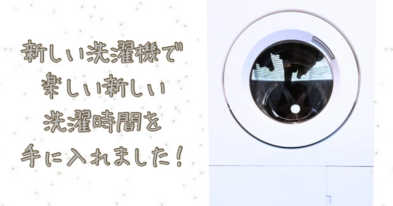 洗濯機さんが壊れたおかげで、洗濯が前より楽しい話| Panasonicななめ