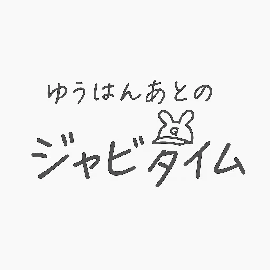 ゆうはんあとのジャビタイム