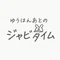 ゆうはんあとのジャビタイム