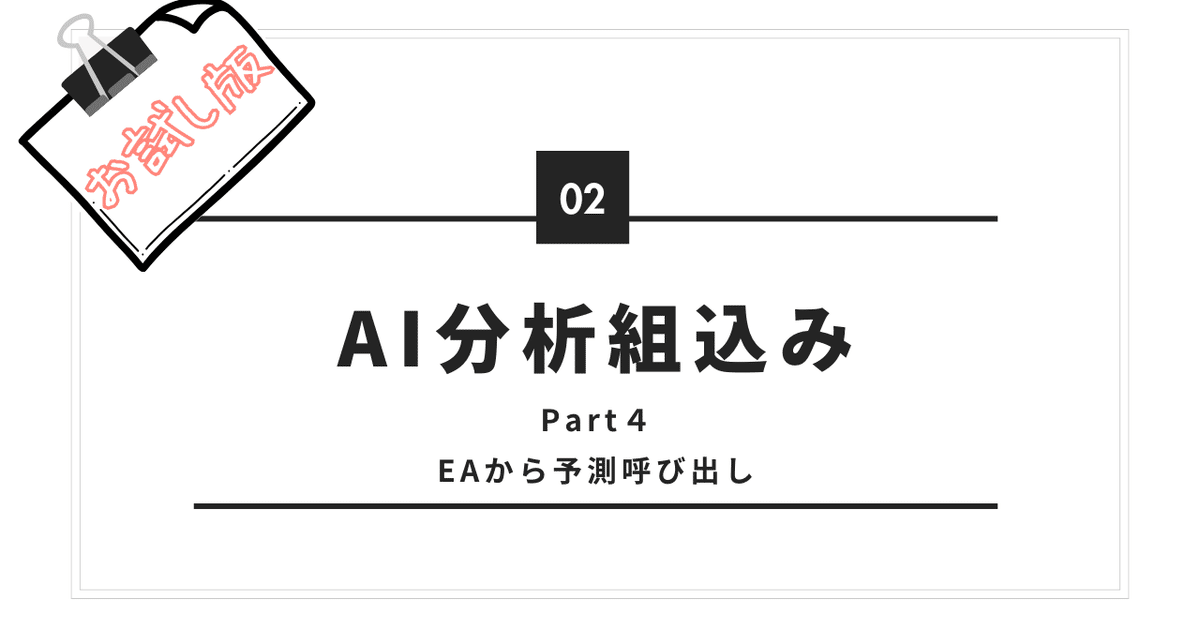 お試し版】初心者が作るFXのAI自動売買【フェーズ2:AI分析