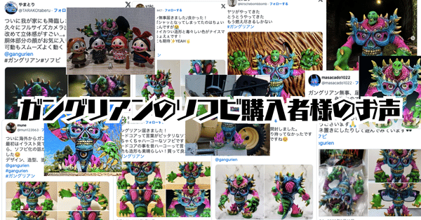 ガングリアン・シリーズ｜ガングリアン/ソフビコレクター兼ソフビ作家