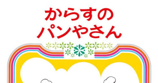 福音館書店のロングセラー絵本（100刷超）の78冊を全掲載