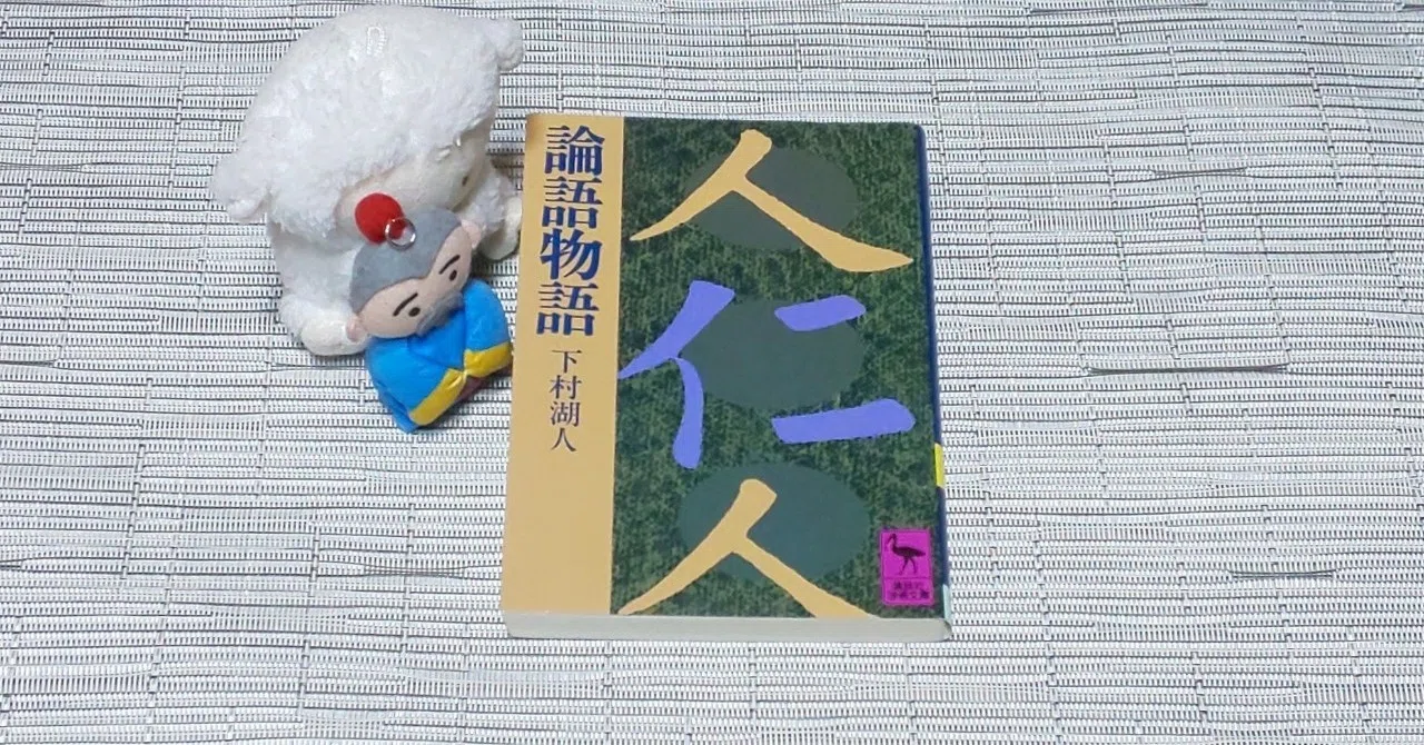 論語物語』｜鉄仙斎