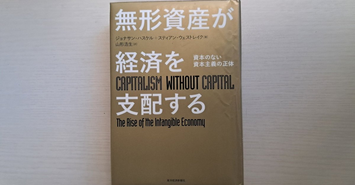 趣味の読書017_無形資産が経済を支配する（ジョナサン・ハスケル