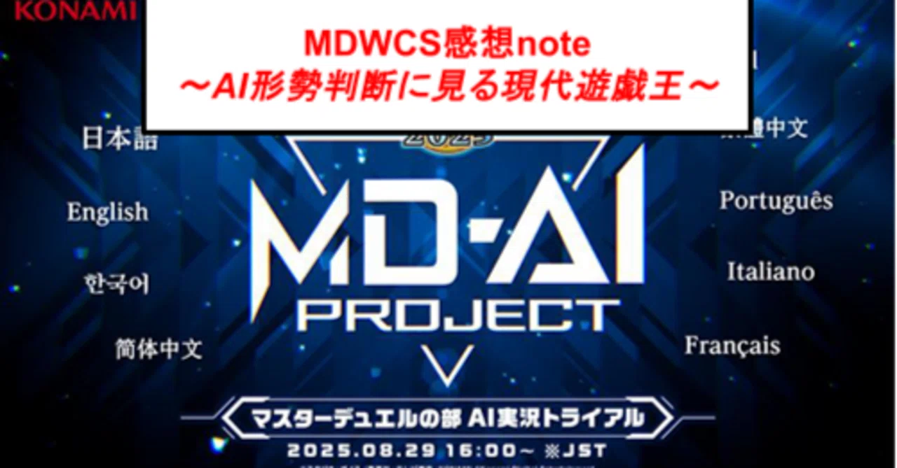 遊戯王マスターデュエルWCS感想note～AI形勢判断に見る現代遊戯王 