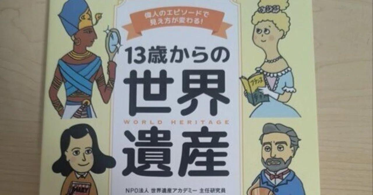 maka3　【084】歴史資料を世界遺産ラミネートに変更 宮澤先生の本「13歳からの世界遺産」の感想｜リベルタの『よんでこ』