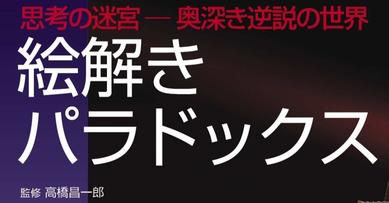 著者が語る パラドックス 高橋昌一郎 Note 著者が語る パラドックス 高橋昌一郎 Note