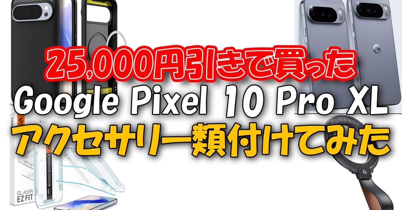 期間限定【新品未使用】Google Pixel 10 Pro XLアクセサリー付 25,000円引きで買ったGoogle Pixel 10 Pro XL が届いたので