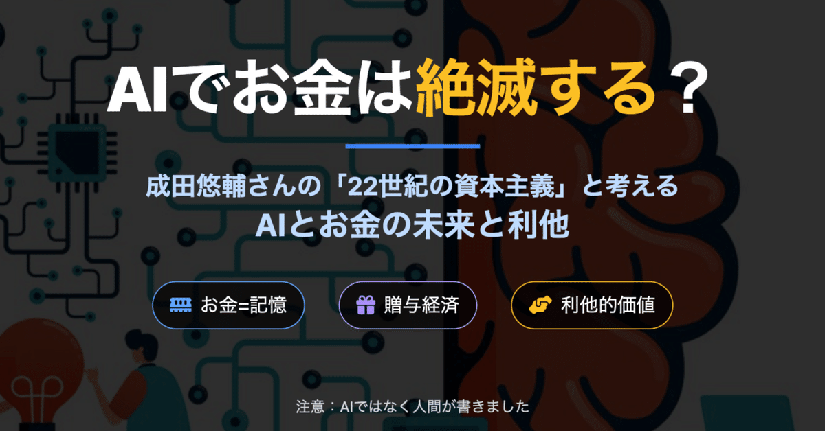 AIでお金は絶滅する？--成田悠輔さんの「22世紀の資本主義」と