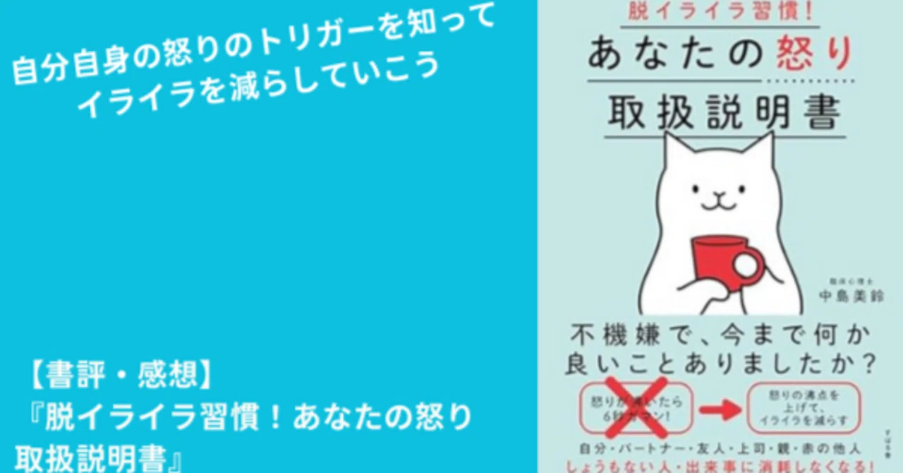 読書記録】『脱イライラ習慣！あなたの怒り取扱説明書』｜小泉健一 