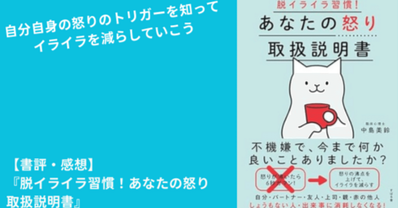 読書記録】『脱イライラ習慣！あなたの怒り取扱説明書』｜小泉健一