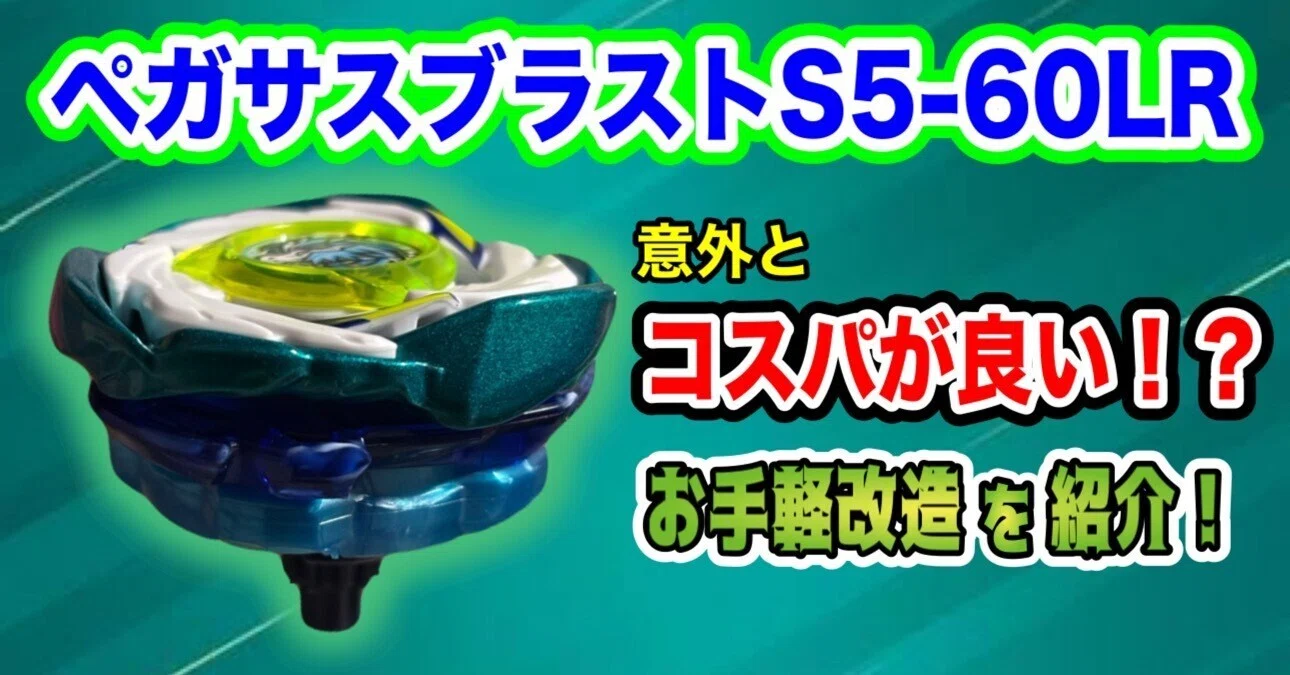 良コスパカスタム】”ペガサスブラストS5ｰ60LR”を徹底解剖｜みりん