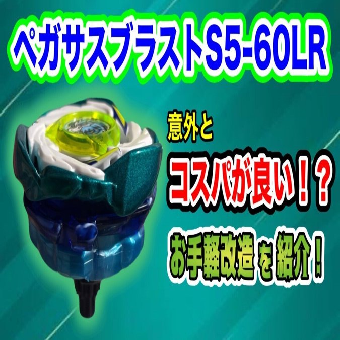 良コスパカスタム】”ペガサスブラストS5ｰ60LR”を徹底解剖｜みりん