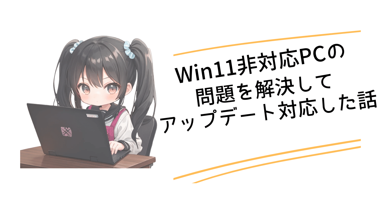 Windows11非対応PCの問題を解決してアップデートインストールした話
