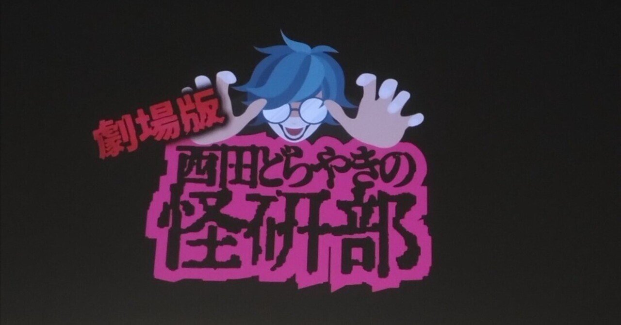 怪研部イベント｜ねるルネ