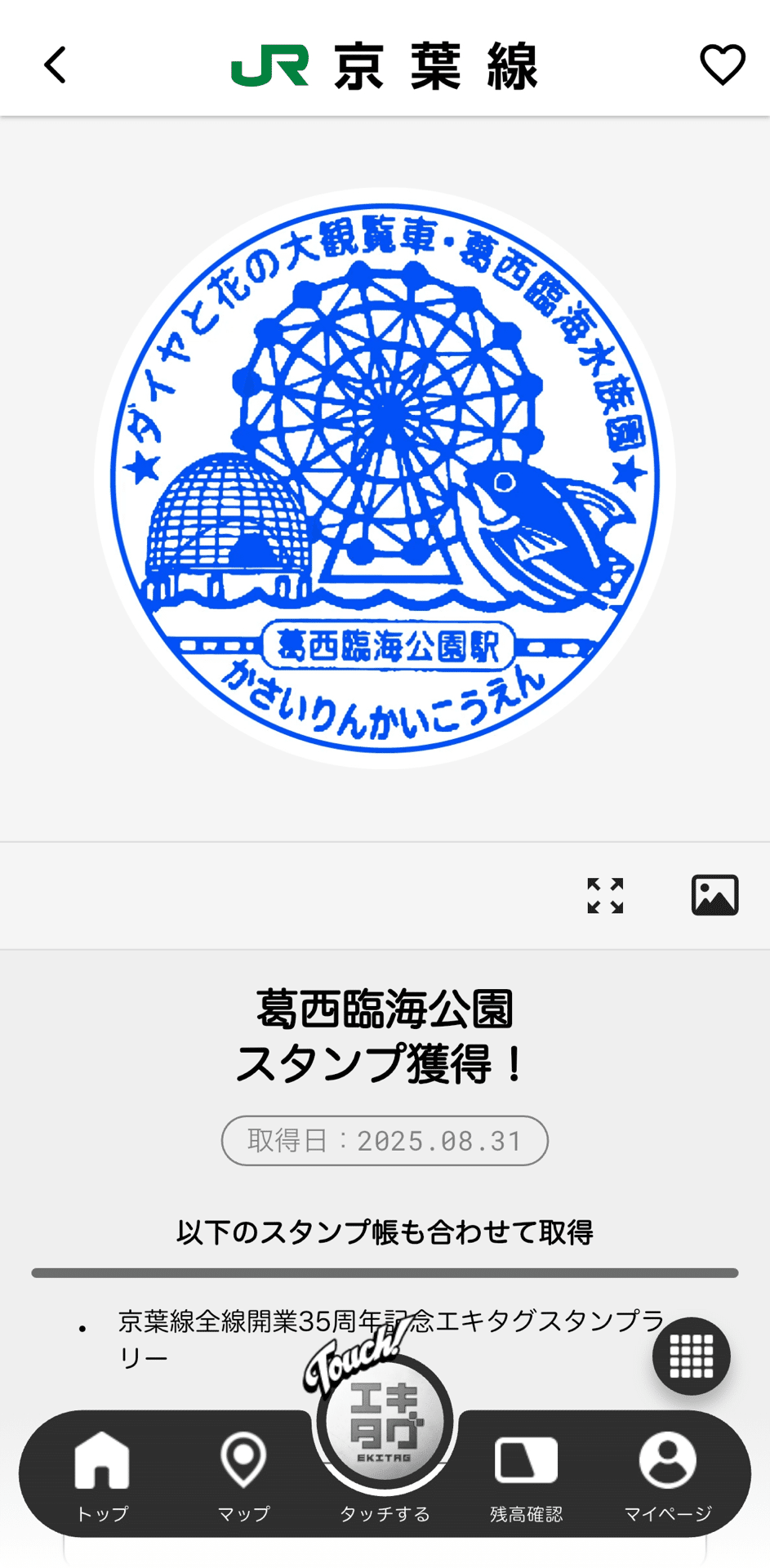葛西臨海公園駅スタンプ(JR京葉線)｜駅スタンプマスター🚃エキタグ