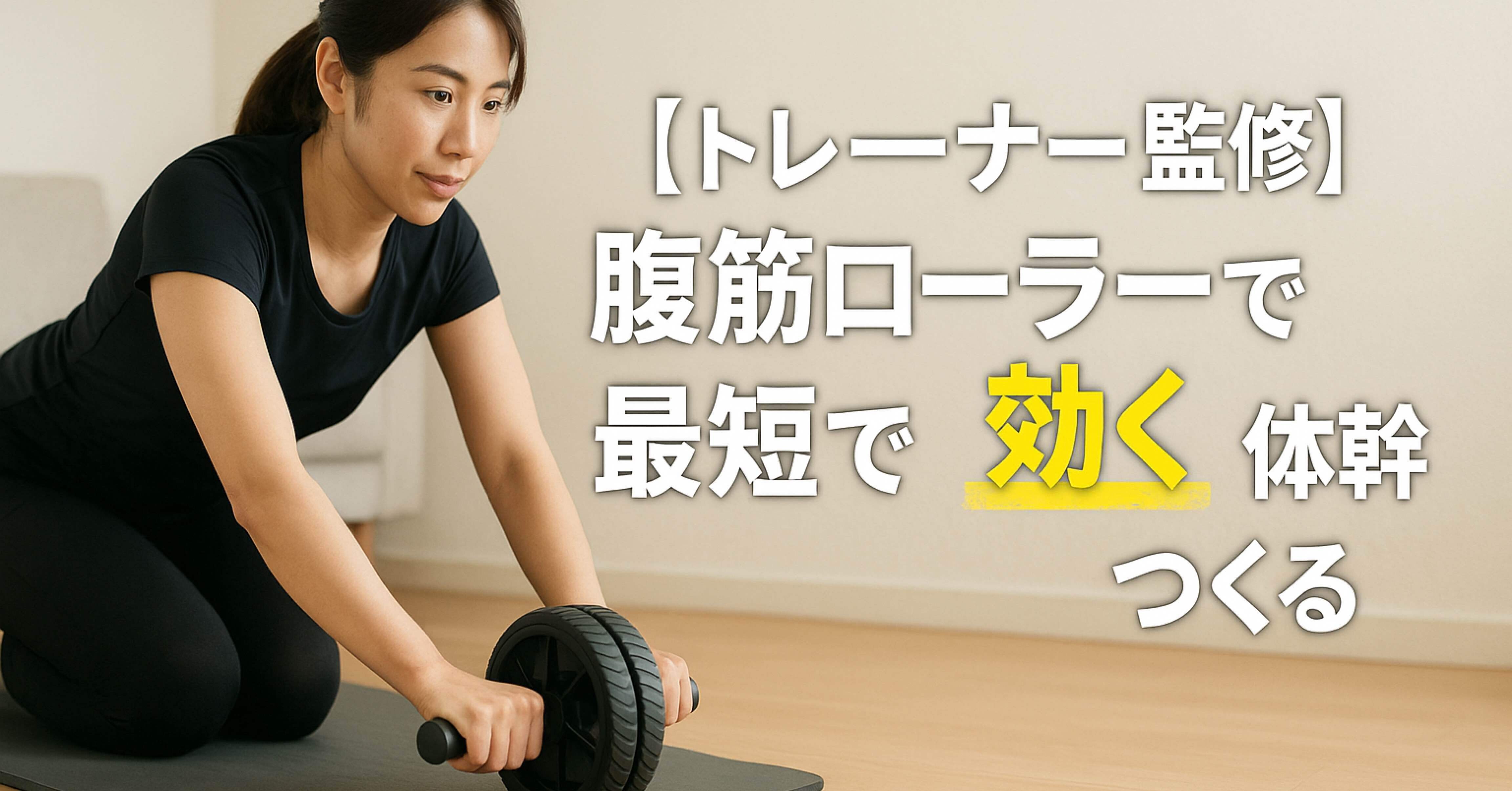 Rozally【トレーナー監修】腹筋ローラー徹底レビュー：最短で「効く