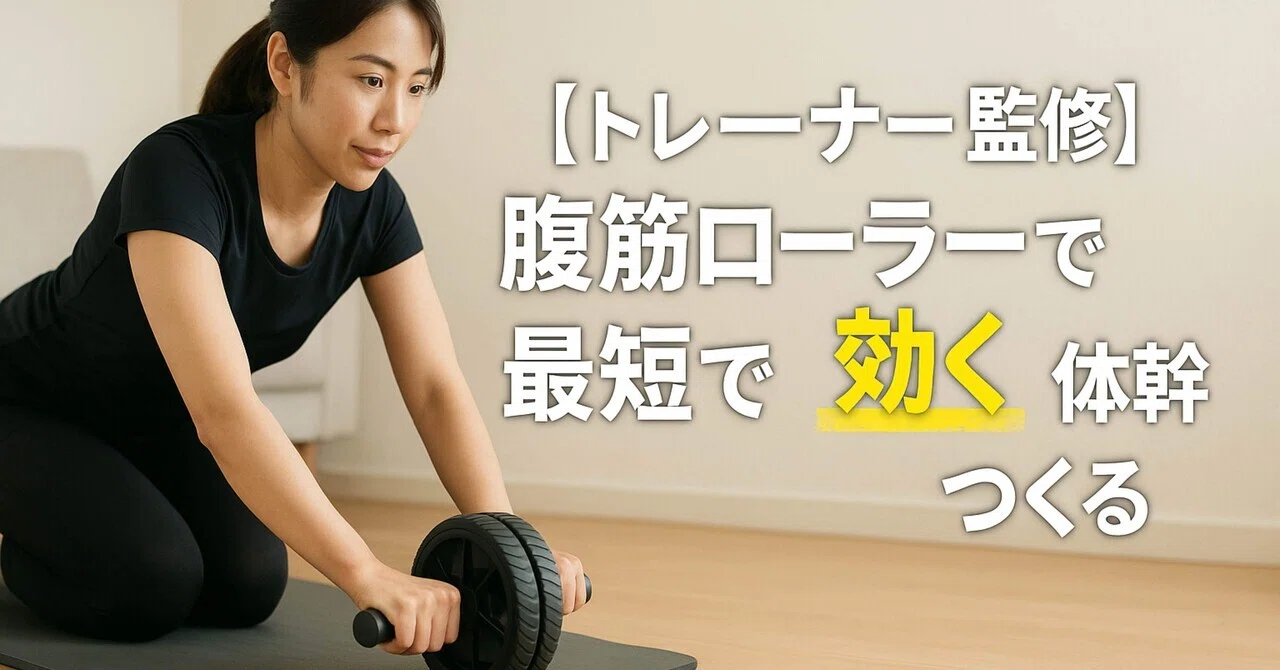 Rozally【トレーナー監修】腹筋ローラー徹底レビュー：最短で「効く