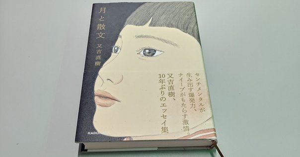 又吉直樹著 月と散文 特装版 月と散文 / 又吉 直樹【著】 - 紀伊國屋書店ウェブストア