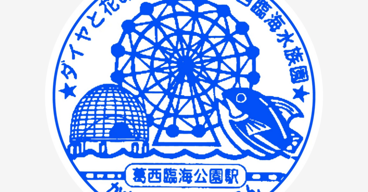 葛西臨海公園駅スタンプ(JR京葉線)｜駅スタンプマスター🚃エキタグ