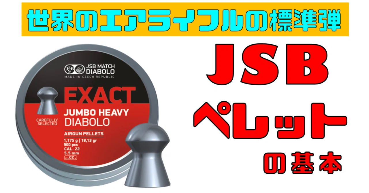 ペレット博物窮理(15) 基本のペレット JSB ｜サンパチ チューンズ (Yuu