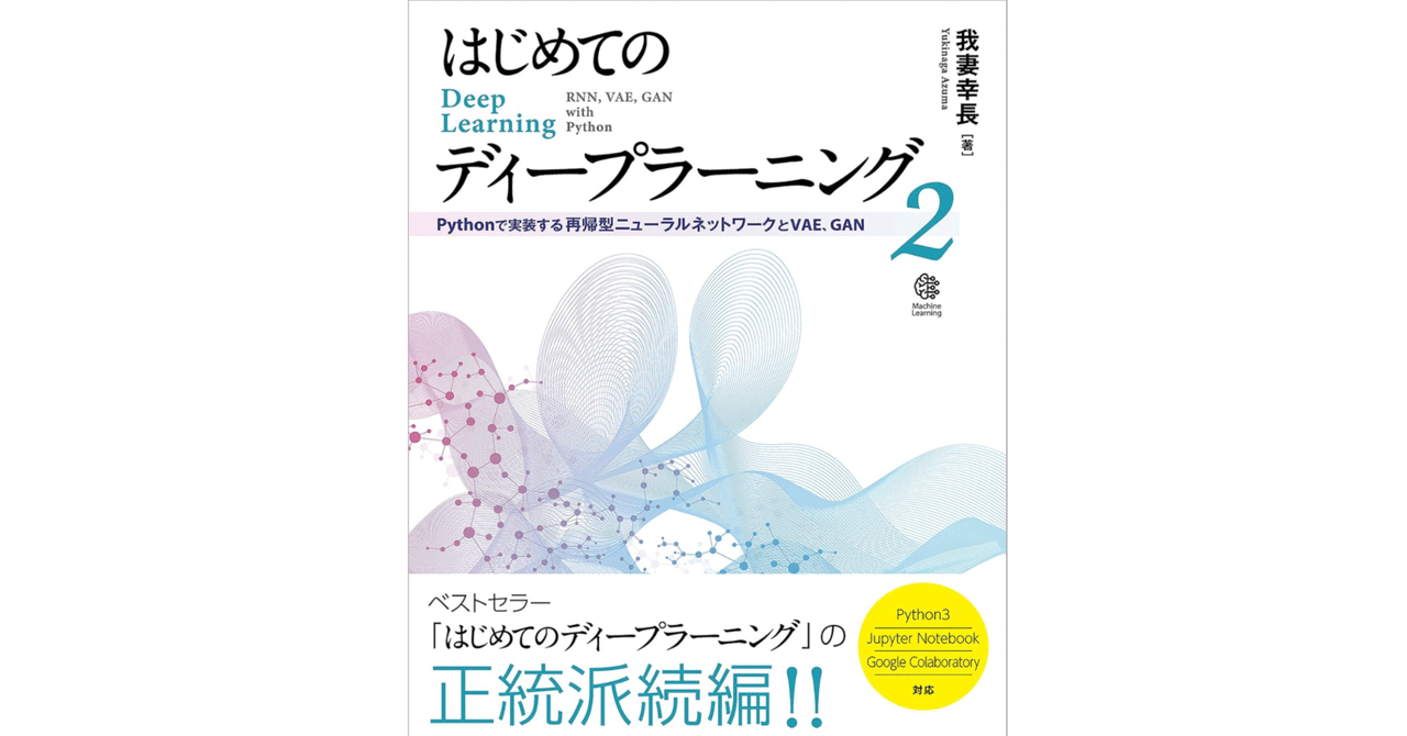 本「はじめてのディープラーニング2」要点｜note AIニュース