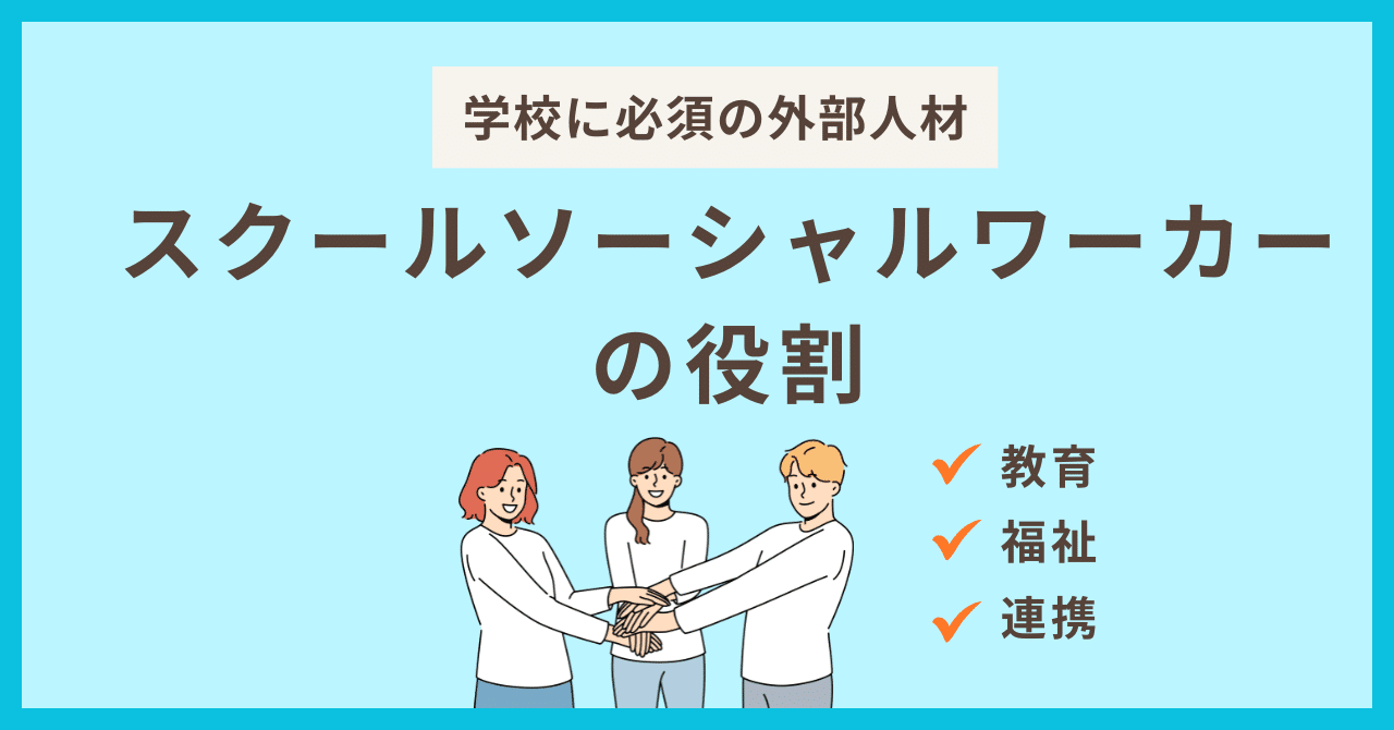 子ども虐待とスクールソーシャルワーク──チーム学校を基盤とする「育む環境」の創造 自分の \"正義\" を押しつける大人たち（前編） ～スクールソーシャル