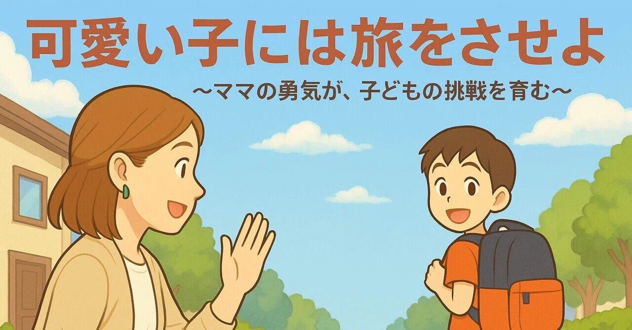 可愛い 子 に は 旅 を させ よ