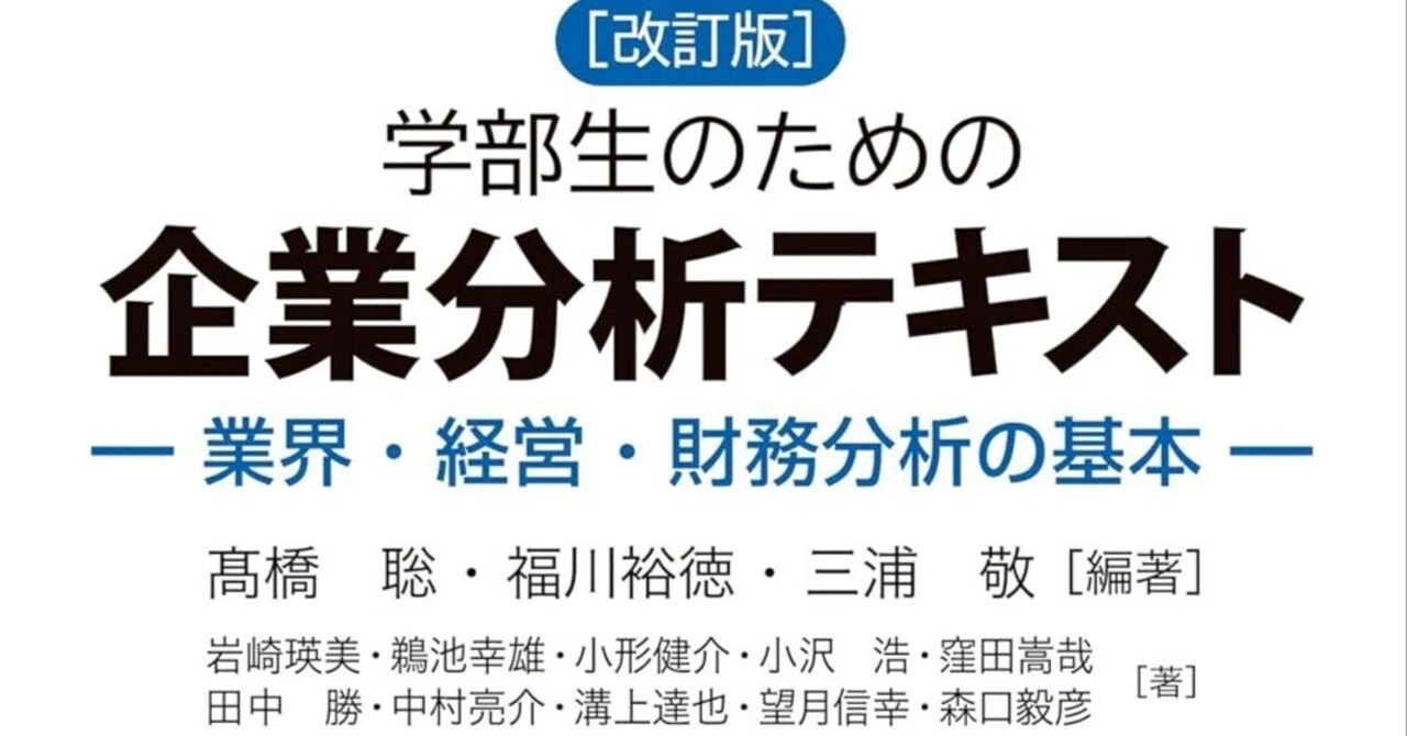 読書日記#1258 『学部生のための企業分析テキスト 改訂版 業界・経営