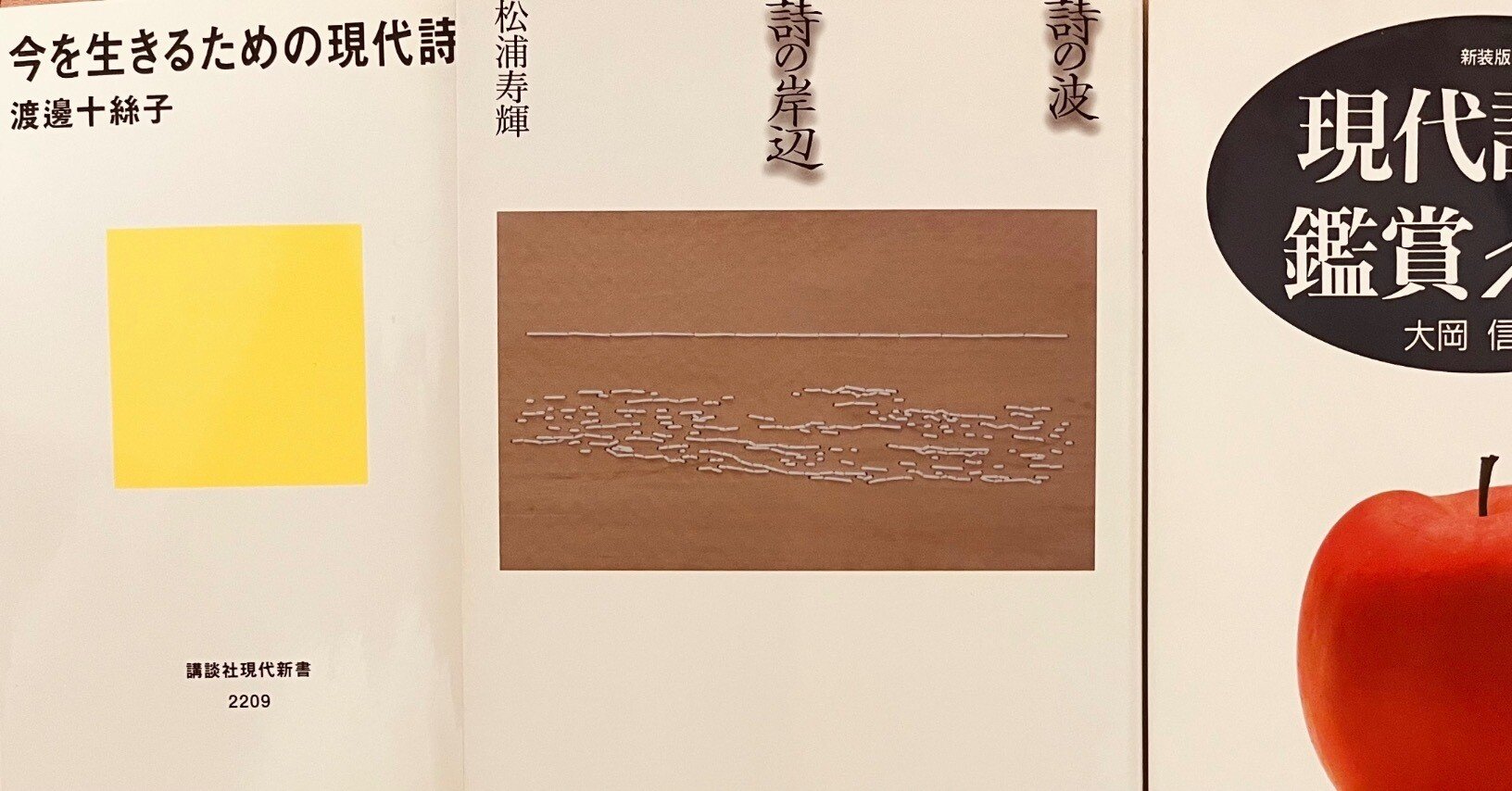 詩の書き手それぞれの詩の「読み方」。おすすめの3冊（『詩の波 詩の