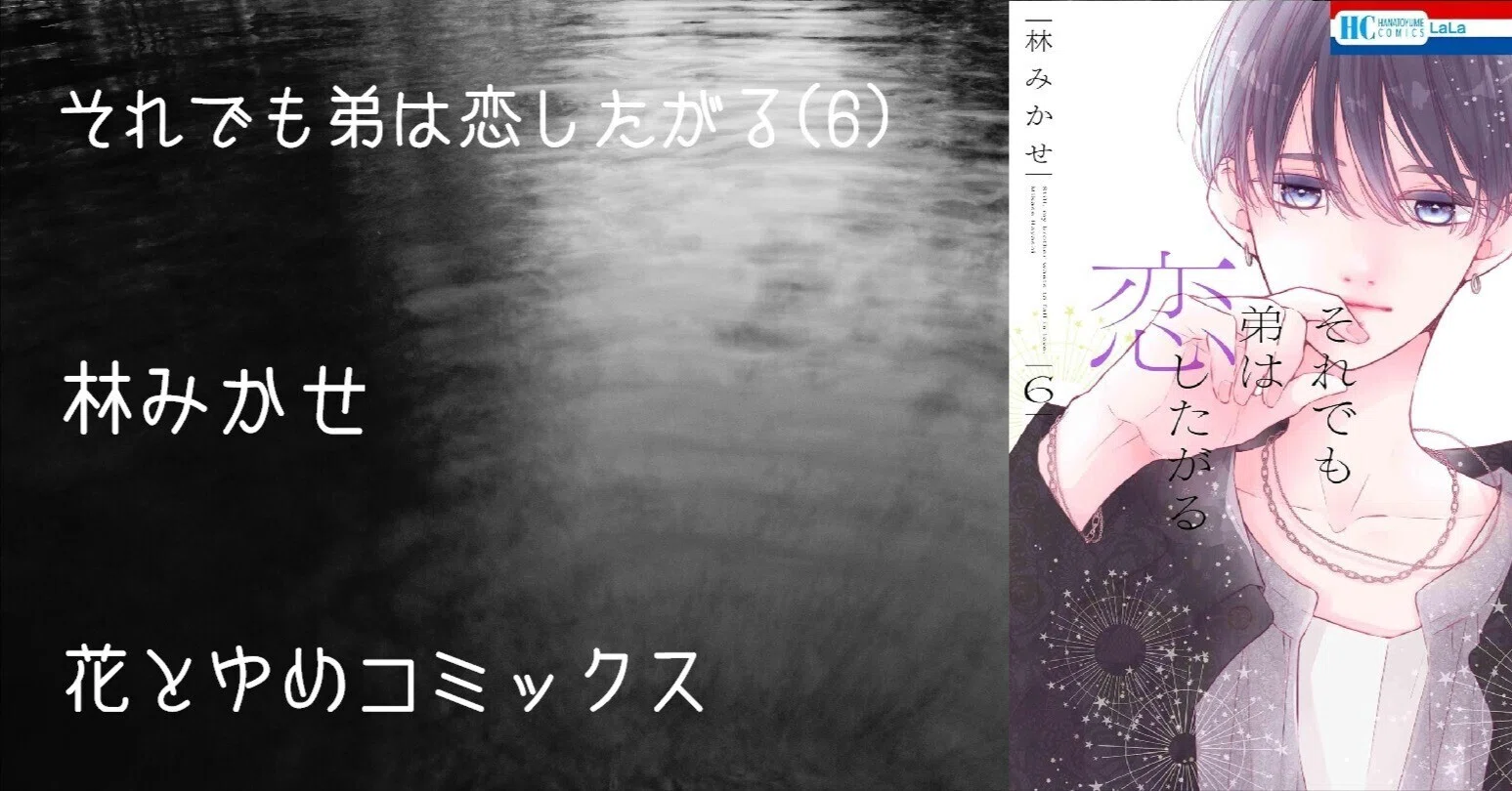 マンガ感想文】『それでも弟は恋したがる(6)』林みかせ｜perLod(ピリオド)