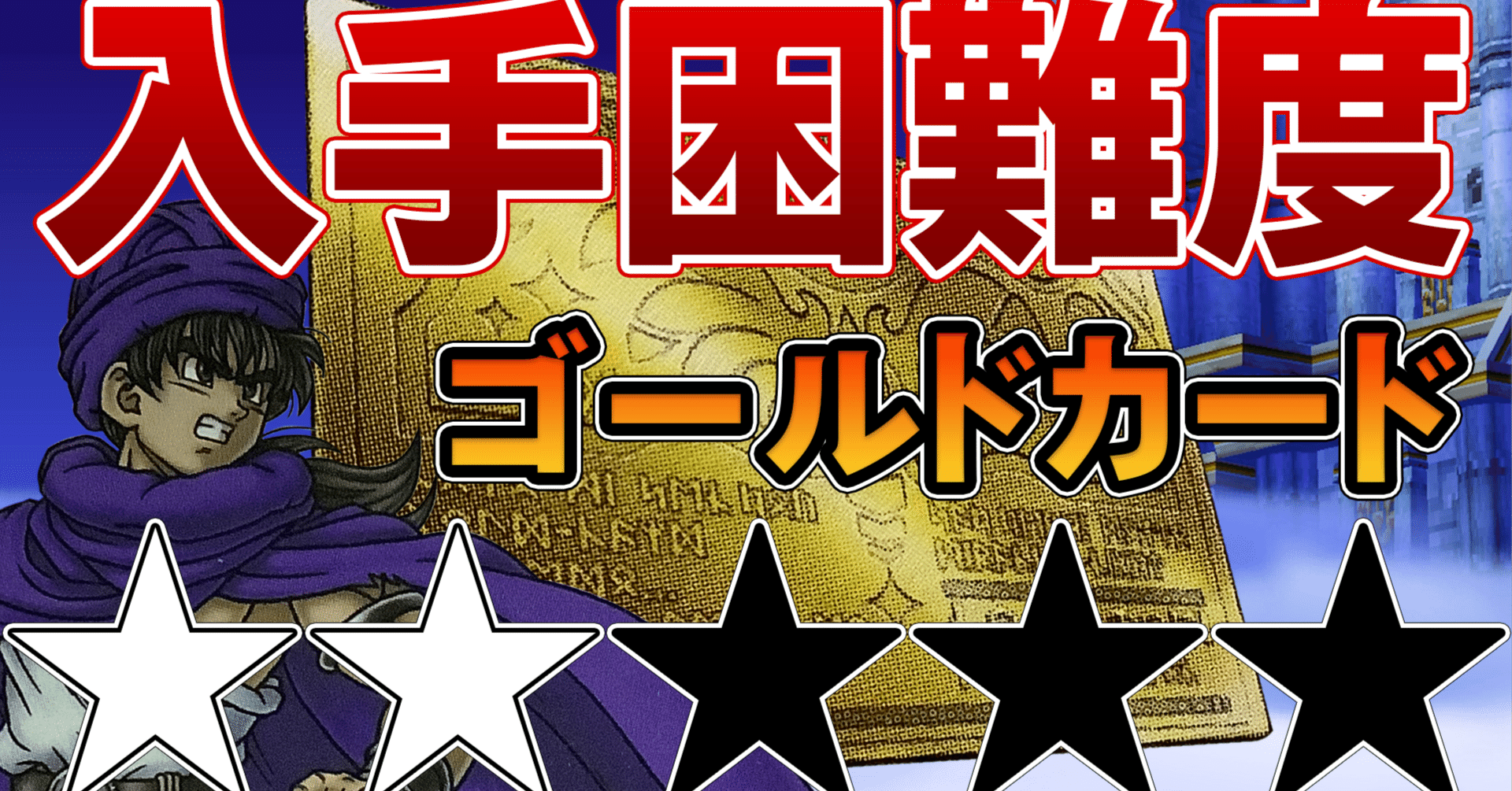 入手困難　ドラゴンクエスト4 福引きけん　カード　ドラクエ 非売品】ドラクエ4 (1990年)福引当たり限定カード - メルカリ