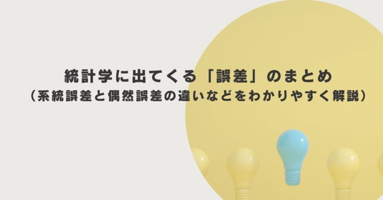 統計学に出てくる「誤差」のまとめ（系統誤差と偶然誤差の違いなどをわかりやすく解説）｜きりん @ マーケターのOJT