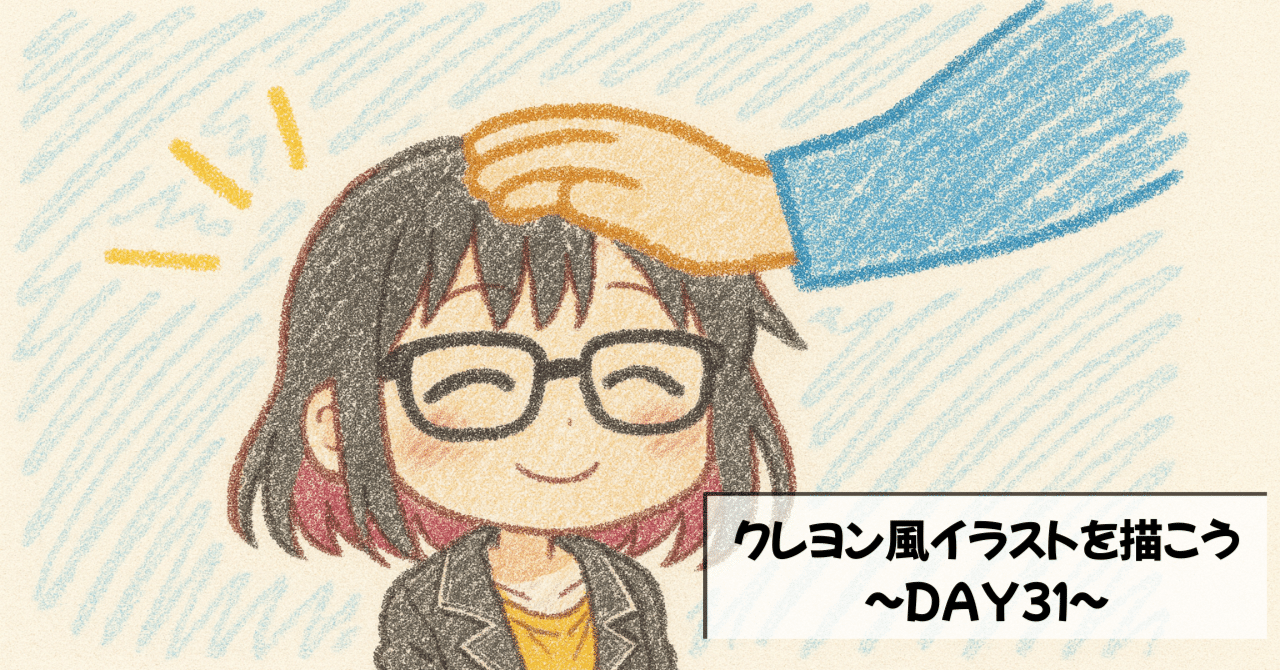 毎日投稿チャレンジDAY31～かわいいクレヨン風イラスト～｜珊瑚@40代