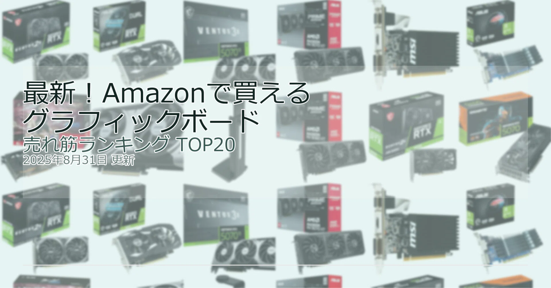 🔥最新！グラフィックボード売れ筋ランキングTOP20｜ガジェット