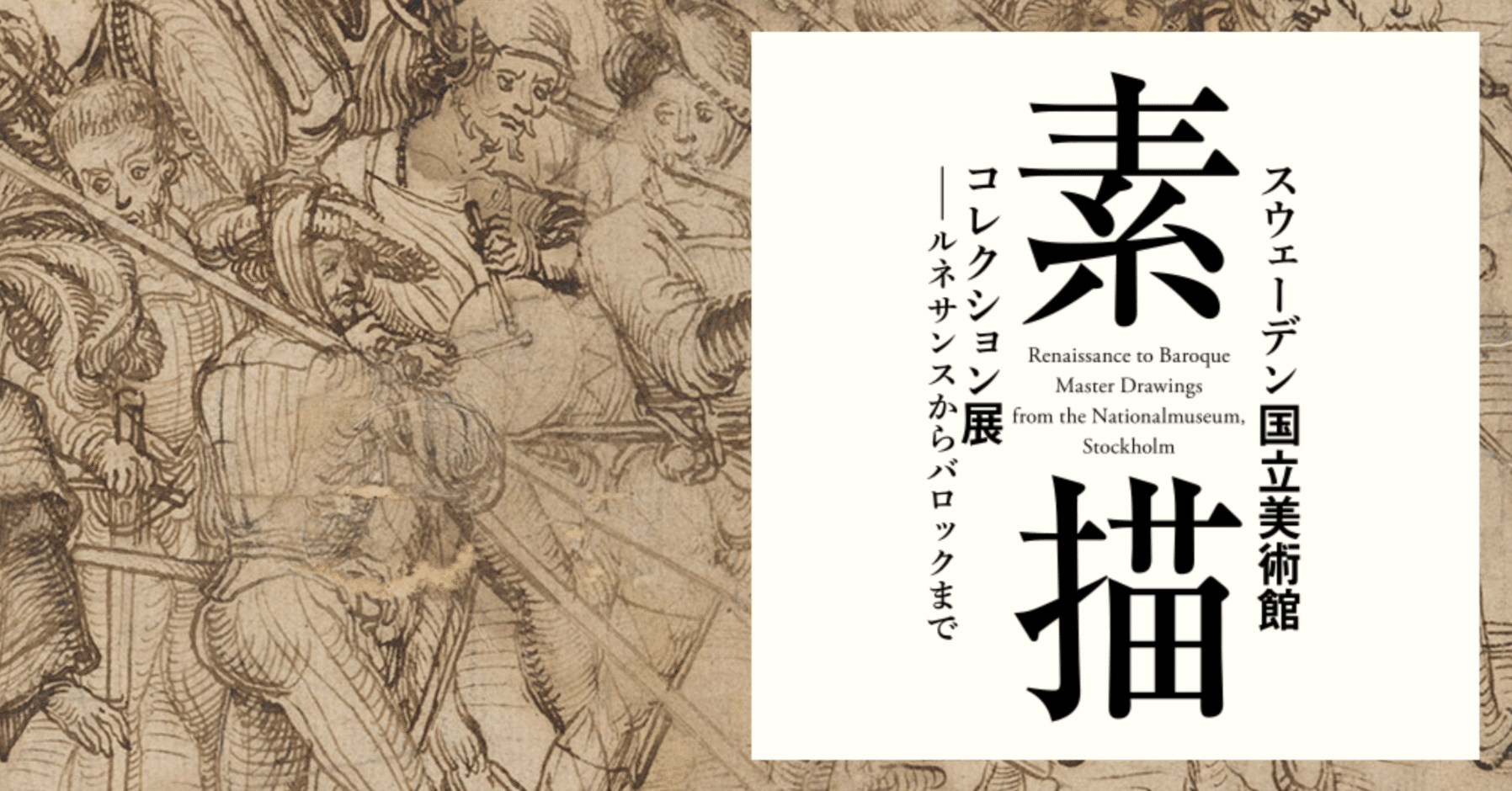 美術展2025#75】スウェーデン国立美術館 素描コレクション展＠国立西洋