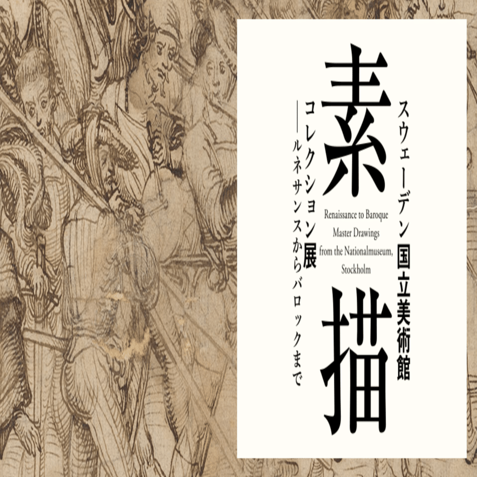 美術展2025#75】スウェーデン国立美術館 素描コレクション展＠国立西洋