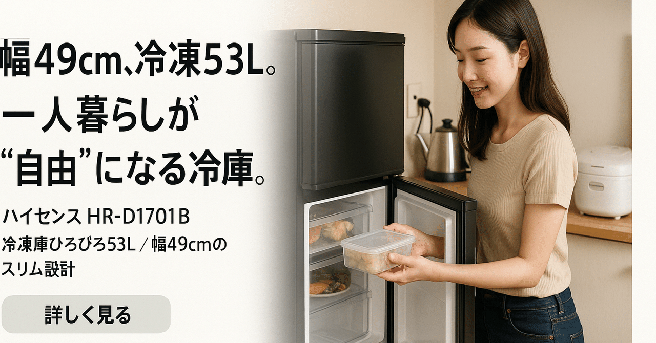 暴露レビュー】ハイセンス冷蔵庫 HR-D1701Bは“買い”か？一人暮らしの私